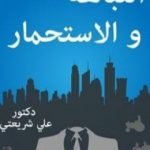 تحميل كتاب النباهة والإستحمار PDF تأليف علي شريعتي مجانا [كامل]