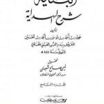 تحميل كتاب البناية في شرح الهداية – المجلد التاسع PDF تأليف بدر الدين العيني مجانا [كامل]