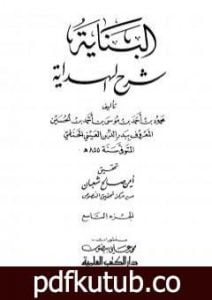 تحميل كتاب البناية في شرح الهداية – المجلد التاسع PDF تأليف بدر الدين العيني مجانا [كامل]