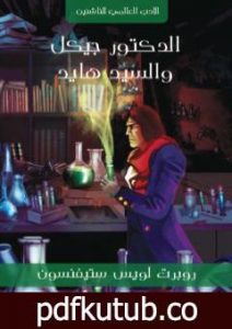 تحميل كتاب الدكتور جيكل والسيد هايد PDF تأليف روبرت لويس ستيفنسون مجانا [كامل]