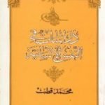تحميل كتاب دراسات في النفس الإنسانية PDF تأليف محمد قطب مجانا [كامل]