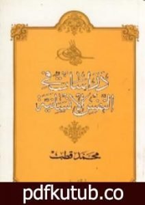 تحميل كتاب دراسات في النفس الإنسانية PDF تأليف محمد قطب مجانا [كامل]