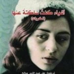 تحميل كتاب أشياء كنت ساكتة عنها PDF تأليف آذار نفيسي مجانا [كامل]