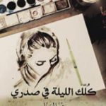 تحميل كتاب كلك الليلة في صدري PDF تأليف محمد السالم مجانا [كامل]