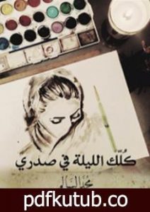 تحميل كتاب كلك الليلة في صدري PDF تأليف محمد السالم مجانا [كامل]