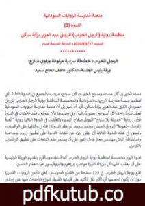 تحميل كتاب الرجل الخراب – خطاطة سردية مراوغة وراوي منازع PDF تأليف منتدى الرواية السودانية مجانا [كامل]