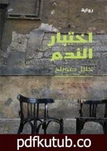 تحميل كتاب اختبار الندم PDF تأليف خليل صويلح مجانا [كامل]