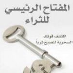 تحميل كتاب المفتاح الرئيسى للثراء PDF تأليف نابليون هيل مجانا [كامل]