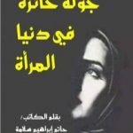 تحميل كتاب جولة حائرة في دنيا المرأة PDF تأليف حاتم سلامة مجانا [كامل]