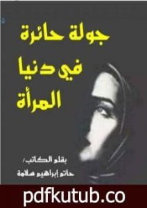 تحميل كتاب جولة حائرة في دنيا المرأة PDF تأليف حاتم سلامة مجانا [كامل]