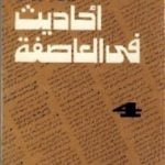 تحميل كتاب أحاديث في العاصفة 4 PDF تأليف محمد حسنين هيكل مجانا [كامل]
