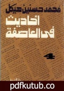 تحميل كتاب أحاديث في العاصفة 4 PDF تأليف محمد حسنين هيكل مجانا [كامل]