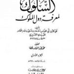 تحميل كتاب السلوك لمعرفة دول الملوك – الجزء الأول PDF تأليف تقي الدين المقريزي مجانا [كامل]