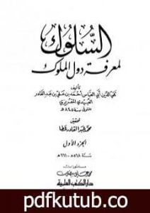 تحميل كتاب السلوك لمعرفة دول الملوك – الجزء الأول PDF تأليف تقي الدين المقريزي مجانا [كامل]