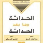 تحميل كتاب الحداثة وما بعد الحداثة PDF تأليف عبد الوهاب المسيري مجانا [كامل]