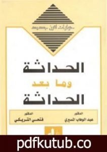 تحميل كتاب الحداثة وما بعد الحداثة PDF تأليف عبد الوهاب المسيري مجانا [كامل]