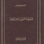 تحميل كتاب فلسفة النشوء والإرتقاء PDF تأليف شبلي شميل مجانا [كامل]