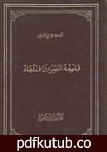 تحميل كتاب فلسفة النشوء والإرتقاء PDF تأليف شبلي شميل مجانا [كامل]