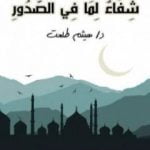 تحميل كتاب شفاء لما في الصدور PDF تأليف هيثم طلعت علي سرور مجانا [كامل]