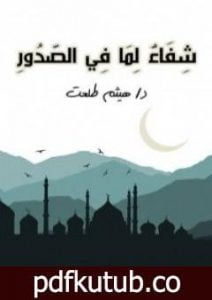 تحميل كتاب شفاء لما في الصدور PDF تأليف هيثم طلعت علي سرور مجانا [كامل]