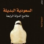 تحميل كتاب السعودية البديلة – ملامح الدولة الرابعة PDF تأليف أحمد عدنان مجانا [كامل]