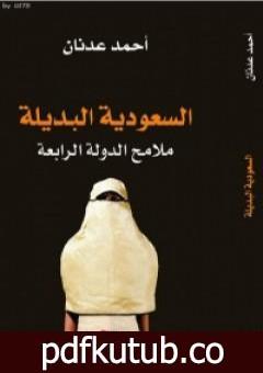 تحميل كتاب السعودية البديلة – ملامح الدولة الرابعة PDF تأليف أحمد عدنان مجانا [كامل]