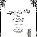 تحميل كتاب الحكم المصري في الشام 1831- 1841م PDF تأليف لطيفة محمد سالم مجانا [كامل]