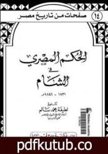 تحميل كتاب الحكم المصري في الشام 1831- 1841م PDF تأليف لطيفة محمد سالم مجانا [كامل]