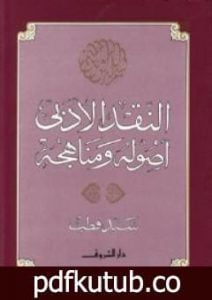 تحميل كتاب النقد الأدبي أصوله ومناهجه PDF تأليف سيد قطب مجانا [كامل]