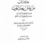 تحميل كتاب من عاش بعد الموت PDF تأليف ابن أبي الدنيا مجانا [كامل]