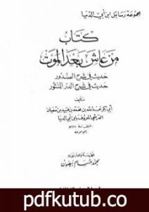 تحميل كتاب من عاش بعد الموت PDF تأليف ابن أبي الدنيا مجانا [كامل]