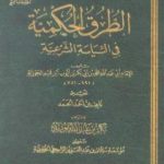 تحميل كتاب الطرق الحكمية في السياسة الشرعية PDF تأليف شمس الدين ابن قيم الجوزية مجانا [كامل]