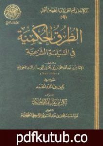 تحميل كتاب الطرق الحكمية في السياسة الشرعية PDF تأليف شمس الدين ابن قيم الجوزية مجانا [كامل]