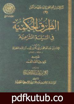 تحميل كتاب الطرق الحكمية في السياسة الشرعية PDF تأليف شمس الدين ابن قيم الجوزية مجانا [كامل]