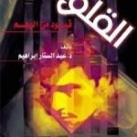 تحميل كتاب القلق قيود من الوهم PDF تأليف عبد الستار إبراهيم مجانا [كامل]