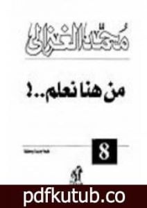 تحميل كتاب من هنا نعلم PDF تأليف محمد الغزالي مجانا [كامل]
