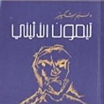 تحميل كتاب تيمون الأثيني PDF تأليف وليم شكسبير مجانا [كامل]