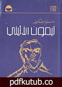 تحميل كتاب تيمون الأثيني PDF تأليف وليم شكسبير مجانا [كامل]