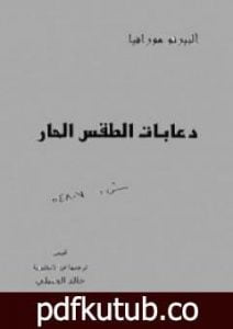 تحميل كتاب دعابات الطقس الحار PDF تأليف ألبرتو مورافيا مجانا [كامل]