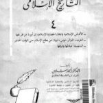 تحميل كتاب موسوعة التاريخ الإسلامي – الجزء الرابع PDF تأليف أحمد شلبي مجانا [كامل]