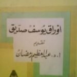 تحميل كتاب أوراق يوسف صديق PDF تأليف عبد العظيم رمضان مجانا [كامل]