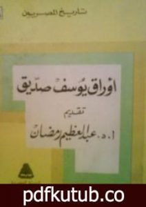تحميل كتاب أوراق يوسف صديق PDF تأليف عبد العظيم رمضان مجانا [كامل]