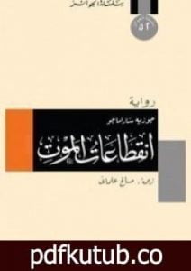 تحميل كتاب انقطاعات الموت PDF تأليف جوزيه ساراماجو مجانا [كامل]