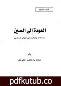 تحميل كتاب العودة إلى الصين – مشاهدات وأحاديث في أحوال المسلمين PDF تأليف محمد بن ناصر العبودي مجانا [كامل]