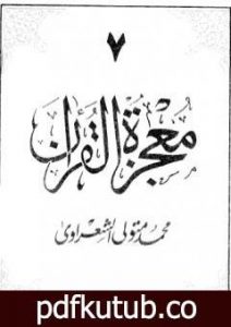 تحميل كتاب معجزة القرآن – الجزء السابع PDF تأليف محمد متولي الشعراوي مجانا [كامل]