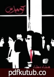 تحميل كتاب كومبارس PDF تأليف هيفاء بيطار مجانا [كامل]