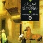 تحميل كتاب تعقيبات على الأستشراق PDF تأليف إدوارد سعيد مجانا [كامل]