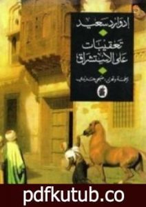 تحميل كتاب تعقيبات على الأستشراق PDF تأليف إدوارد سعيد مجانا [كامل]