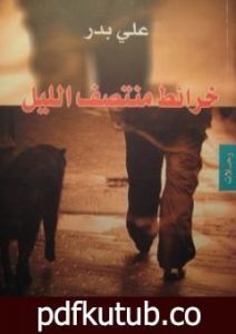 تحميل كتاب خرائط منتصف الليل PDF تأليف علي بدر مجانا [كامل]