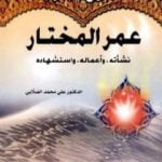 تحميل كتاب الشيخ الجليل عمر المختار PDF تأليف علي محمد الصلابي مجانا [كامل]